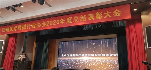 奇亿娱乐荣获郑州医疗器械行业协会颁发的“优秀经营企业”证书